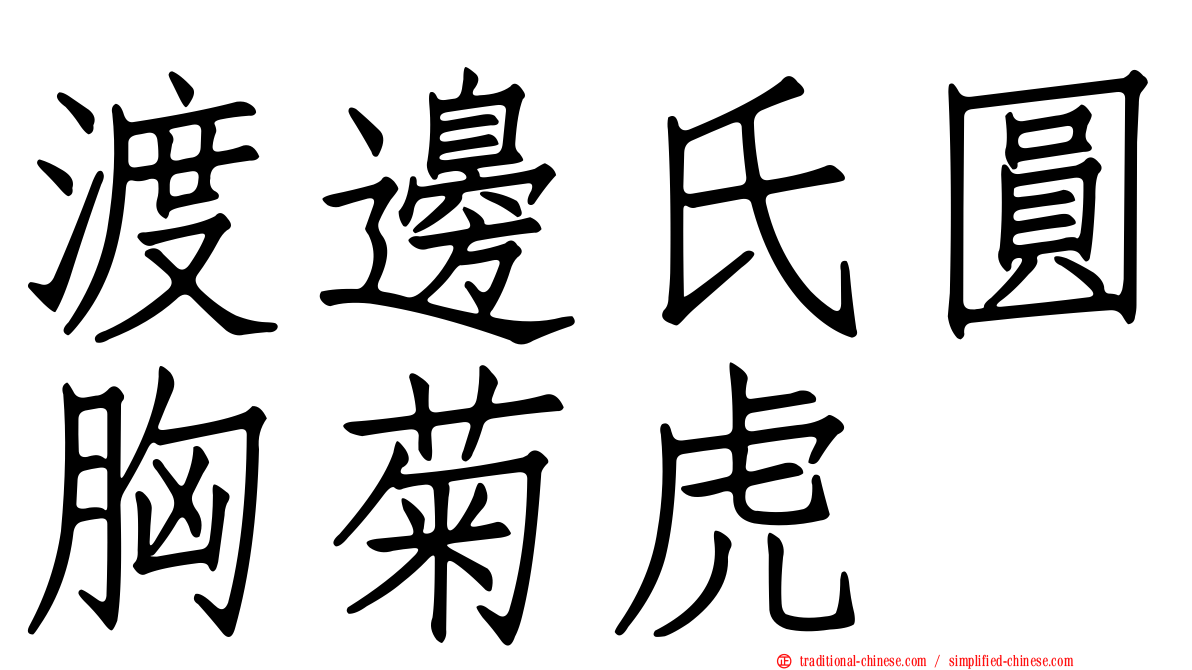 渡邊氏圓胸菊虎