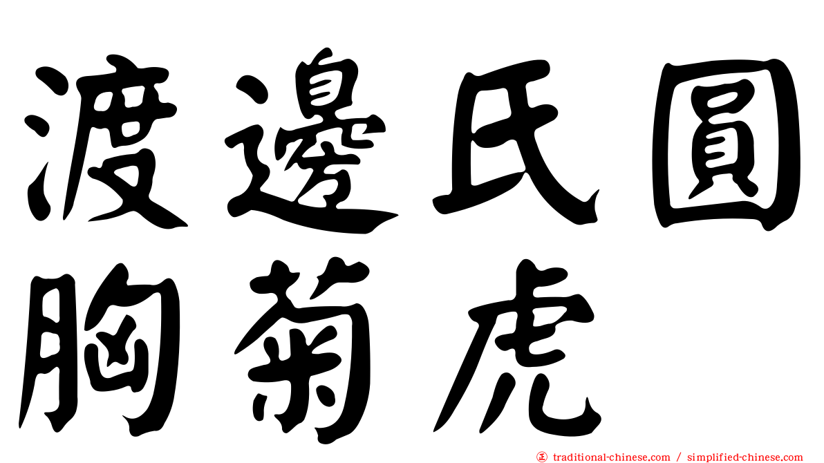 渡邊氏圓胸菊虎
