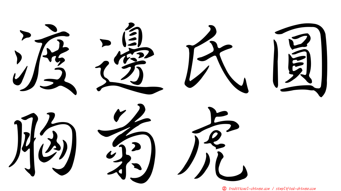 渡邊氏圓胸菊虎