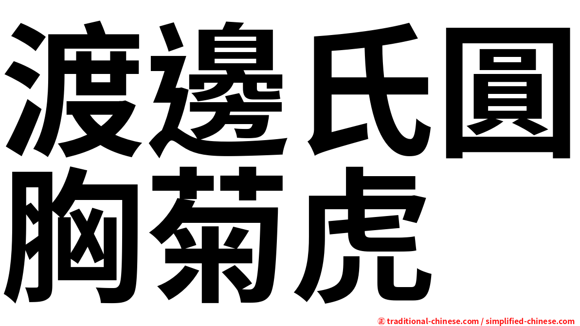 渡邊氏圓胸菊虎