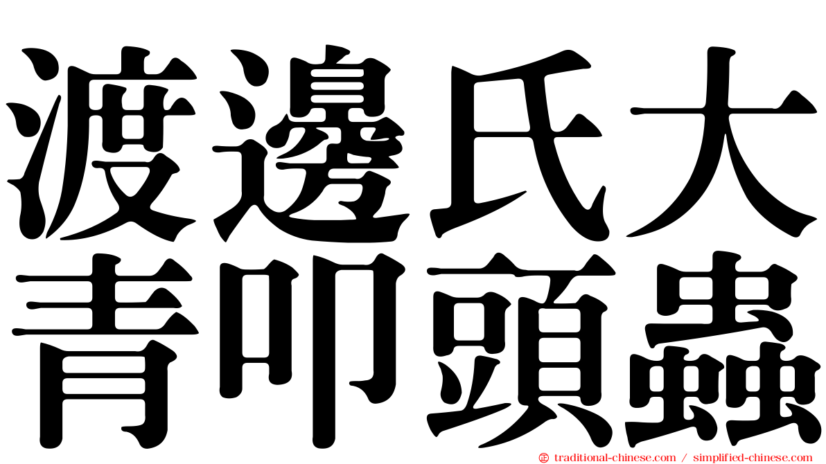 渡邊氏大青叩頭蟲