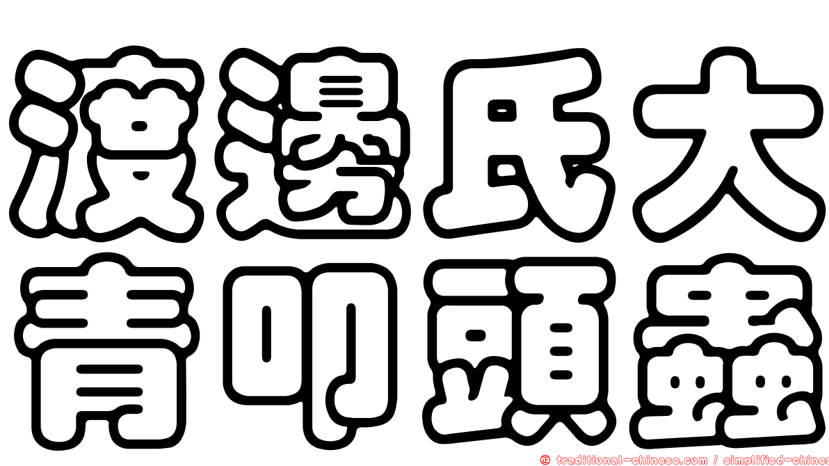 渡邊氏大青叩頭蟲