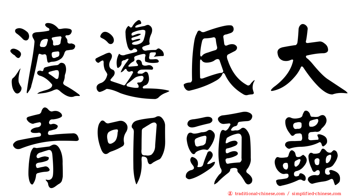 渡邊氏大青叩頭蟲