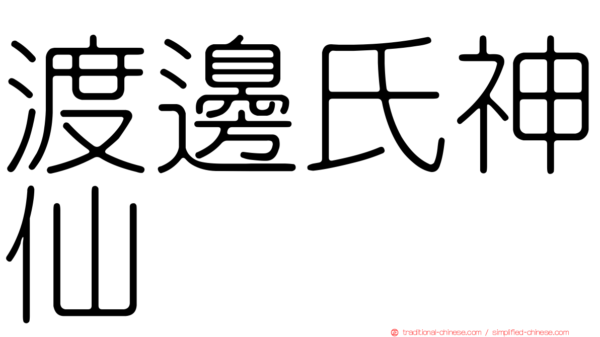 渡邊氏神仙