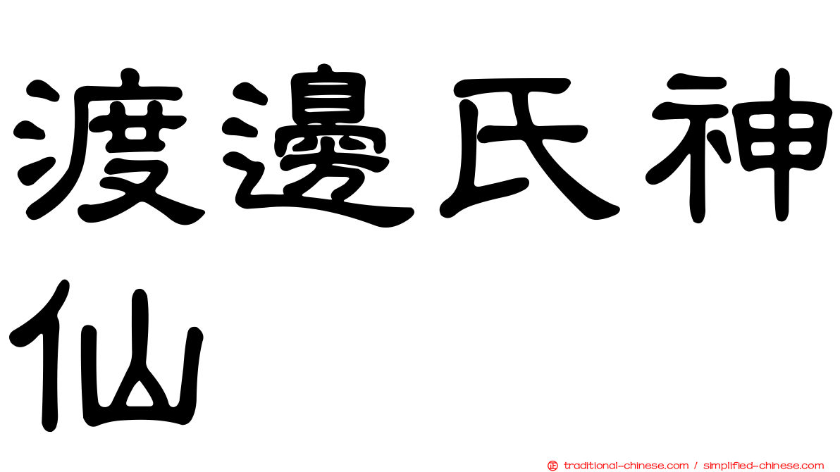 渡邊氏神仙