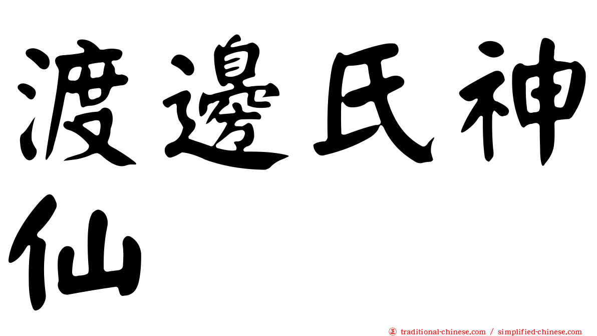 渡邊氏神仙