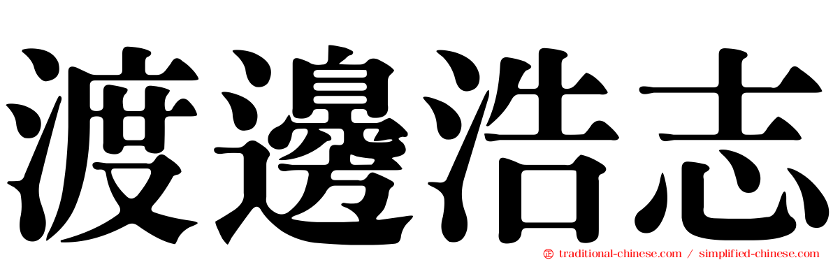 渡邊浩志