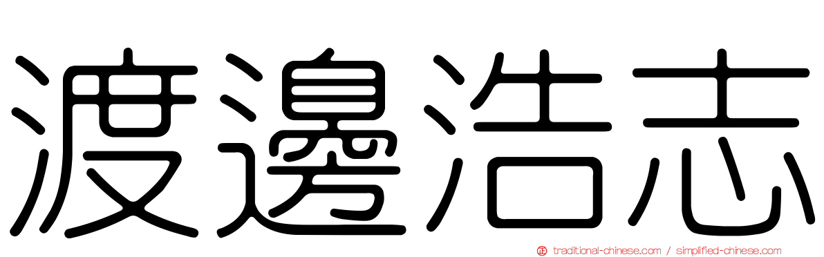 渡邊浩志
