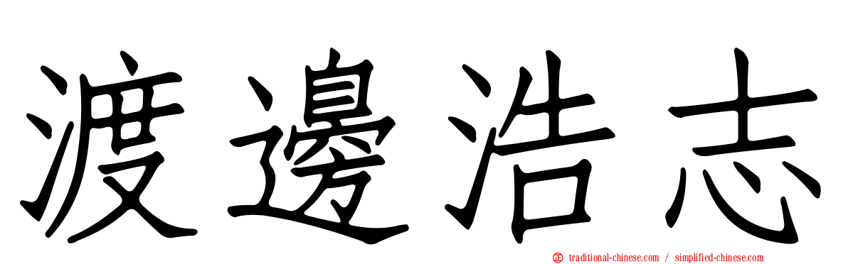 渡邊浩志