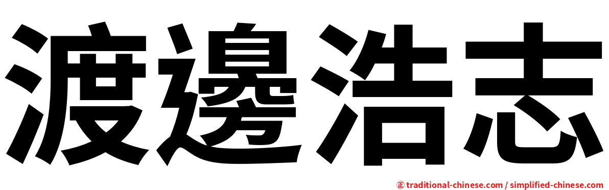 渡邊浩志
