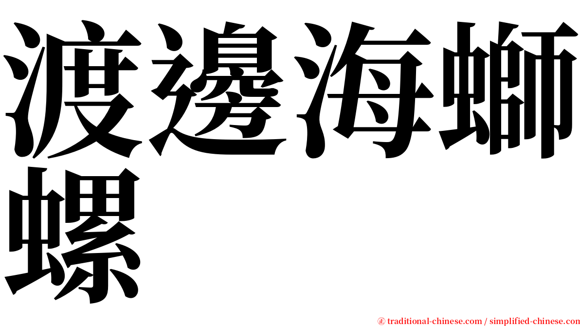 渡邊海螄螺 serif font