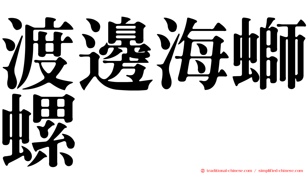渡邊海螄螺