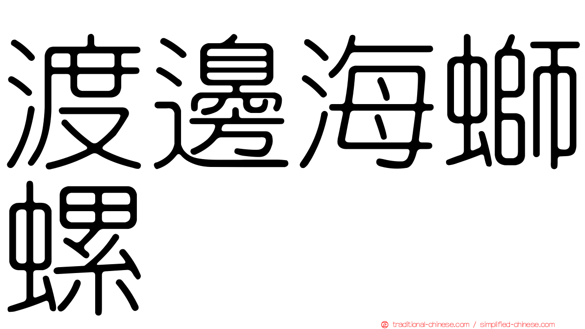 渡邊海螄螺