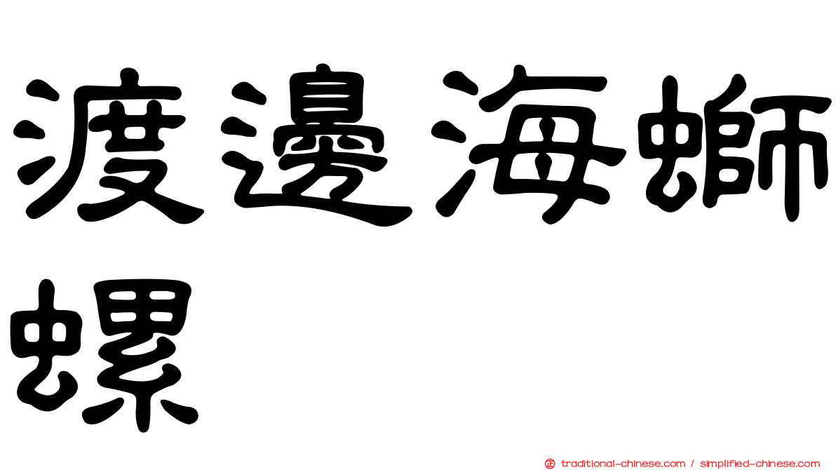 渡邊海螄螺