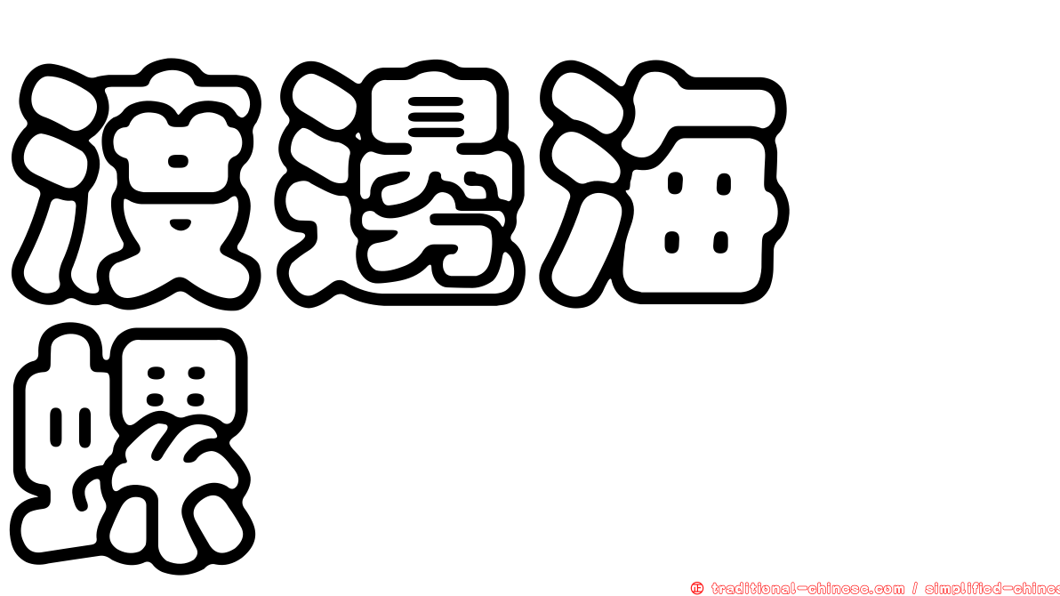 渡邊海螄螺