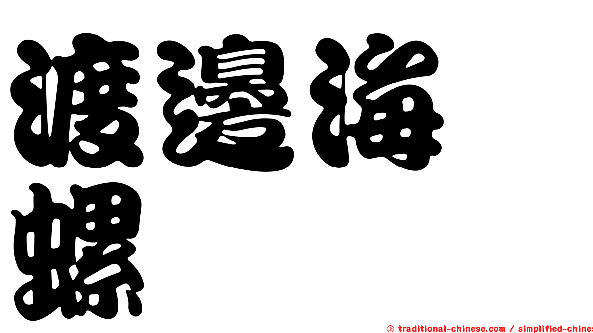 渡邊海螄螺