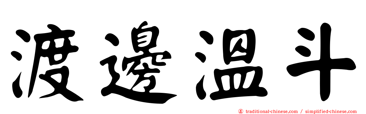 渡邊溫斗