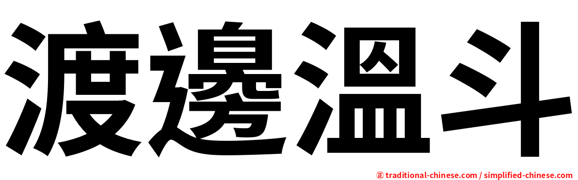 渡邊溫斗