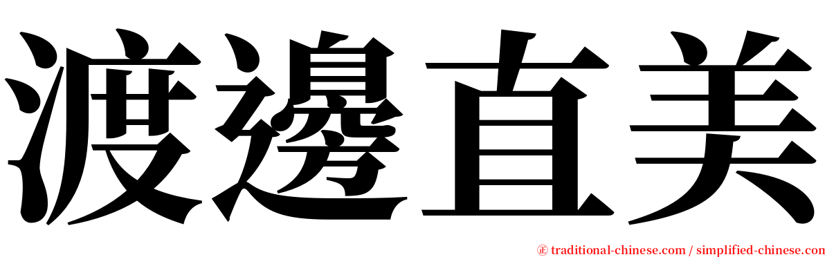 渡邊直美 serif font