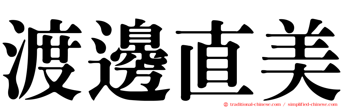 渡邊直美