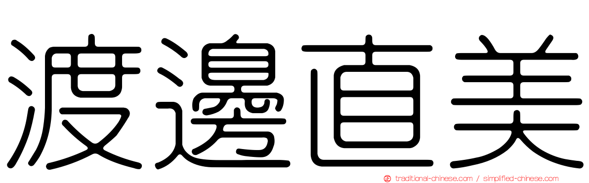 渡邊直美
