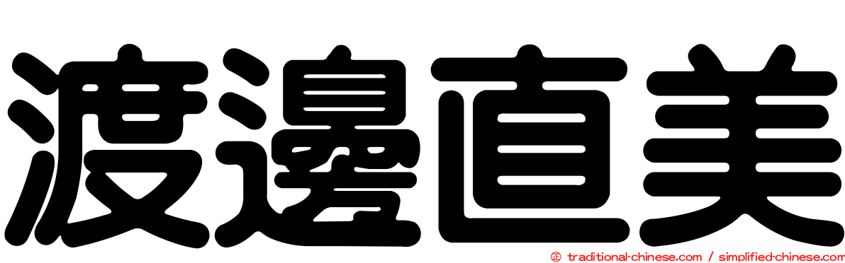 渡邊直美