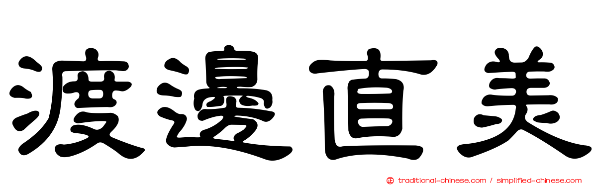 渡邊直美
