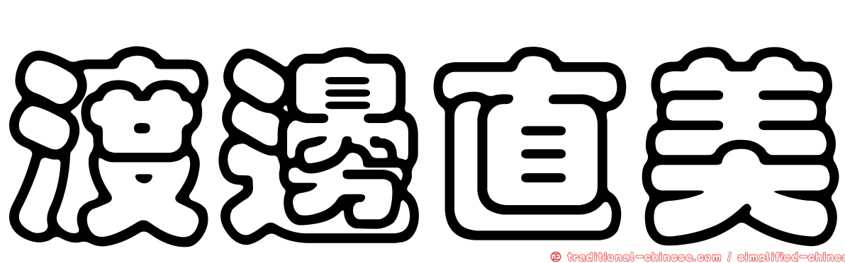 渡邊直美