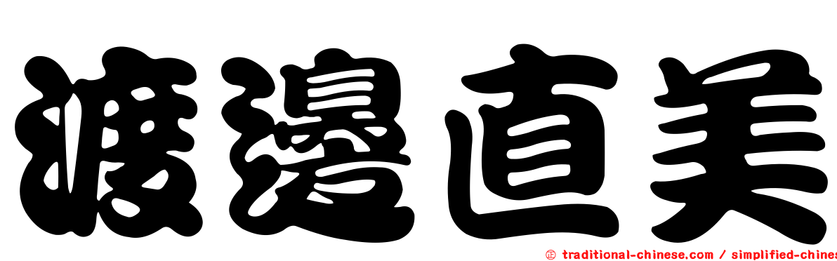 渡邊直美