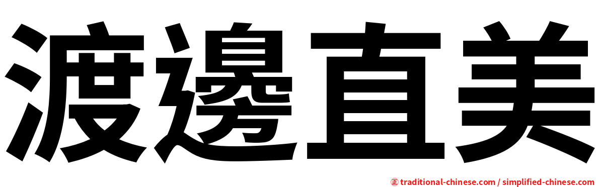渡邊直美