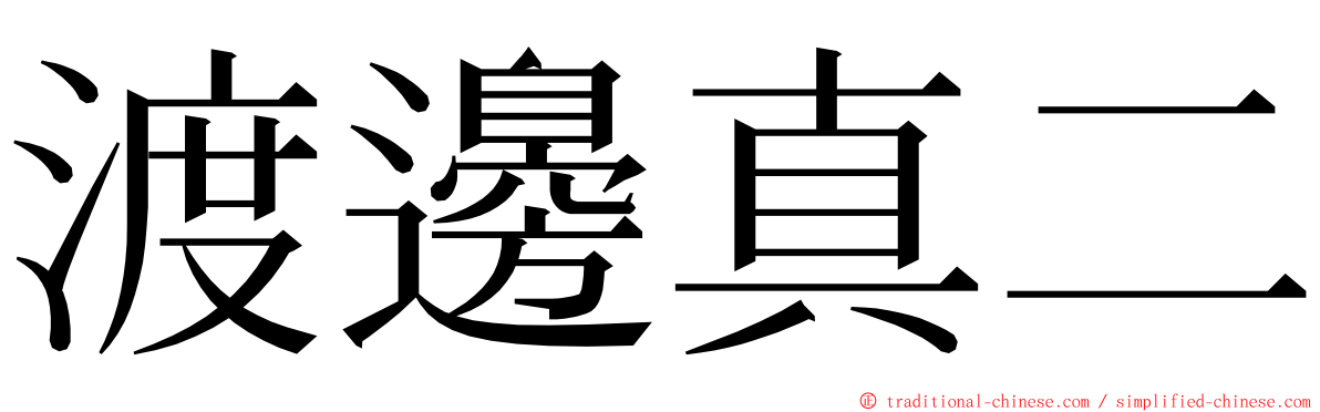 渡邊真二 ming font