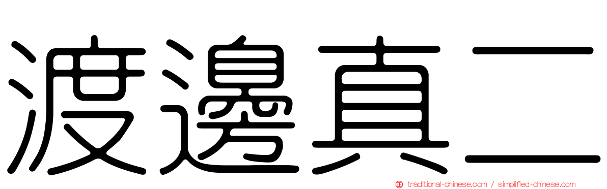 渡邊真二