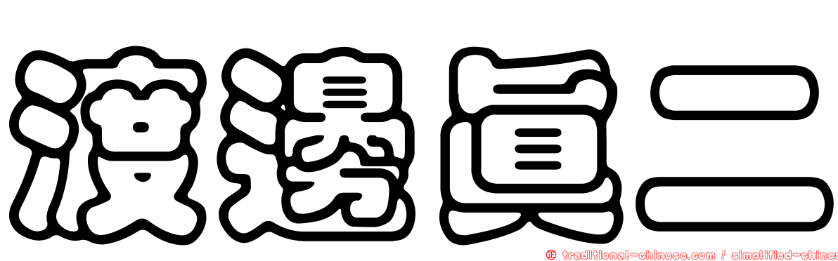 渡邊真二