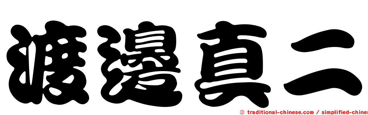 渡邊真二