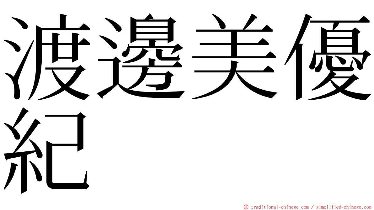渡邊美優紀 ming font