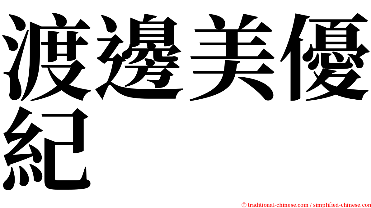 渡邊美優紀 serif font