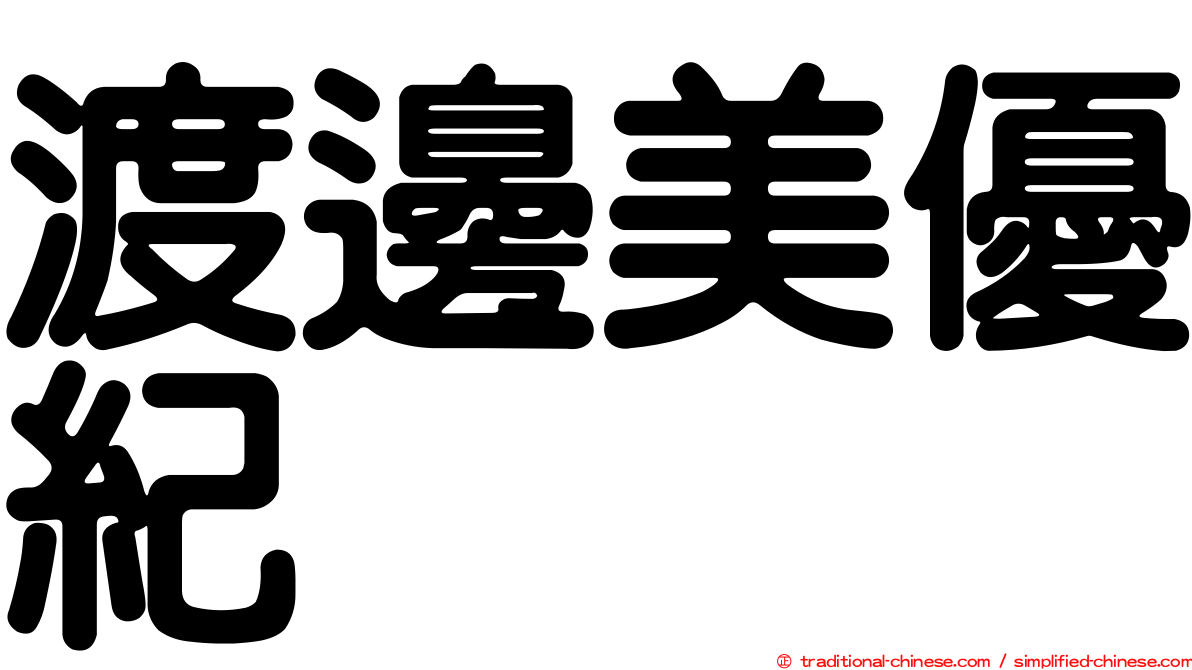 渡邊美優紀