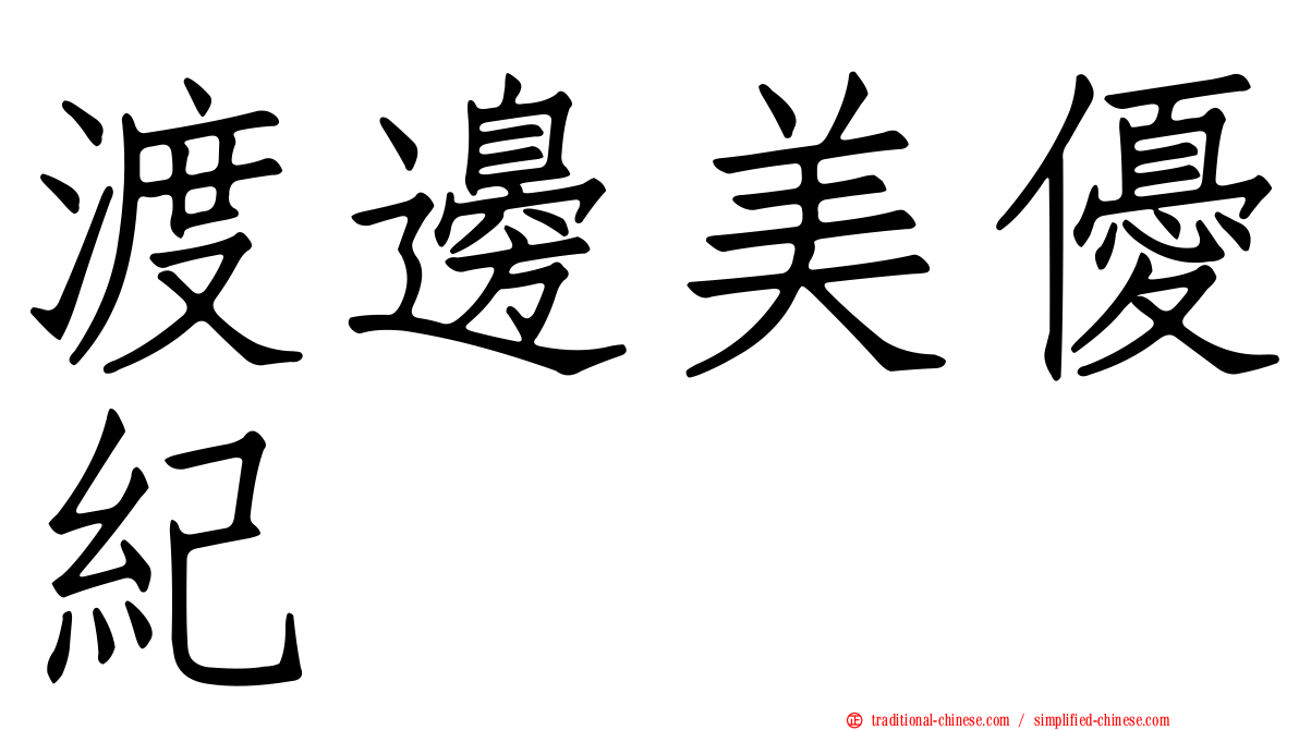 渡邊美優紀