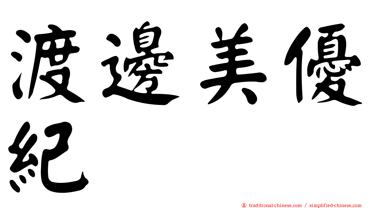 渡邊美優紀