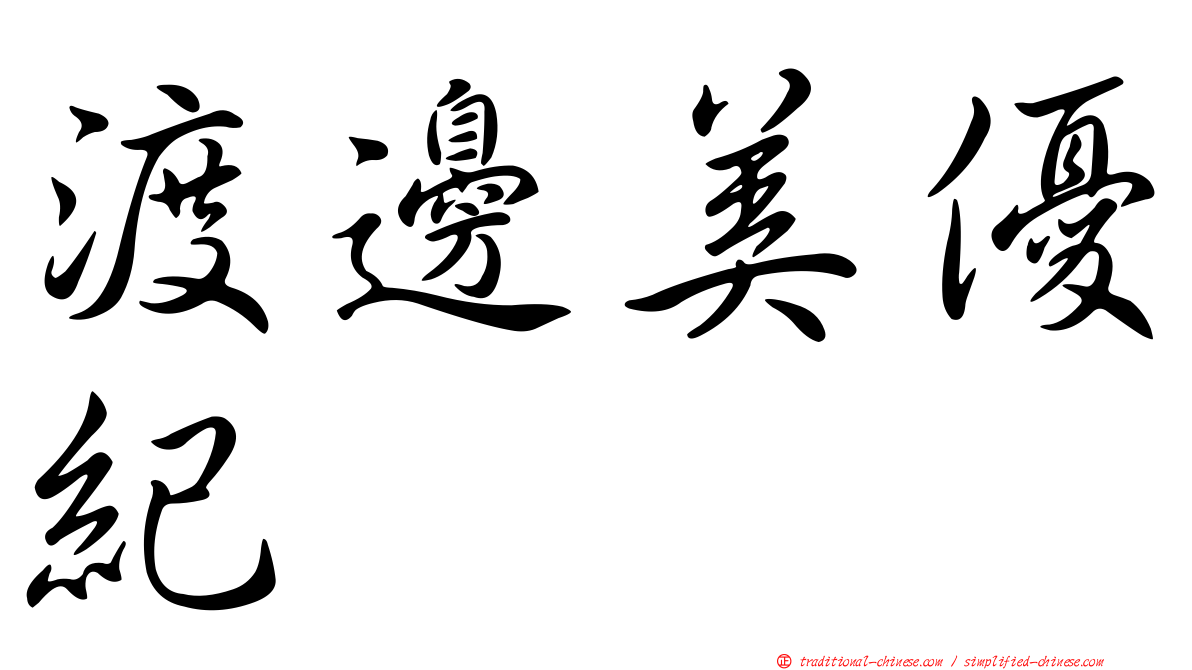 渡邊美優紀