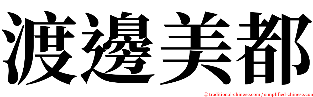 渡邊美都 serif font