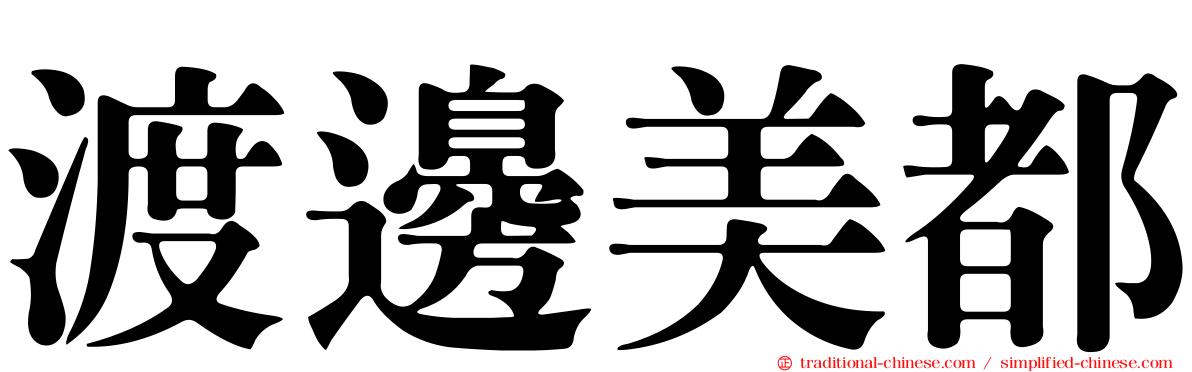 渡邊美都