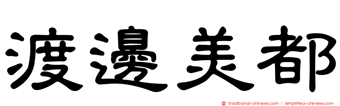 渡邊美都