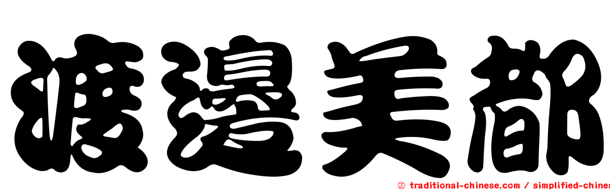 渡邊美都