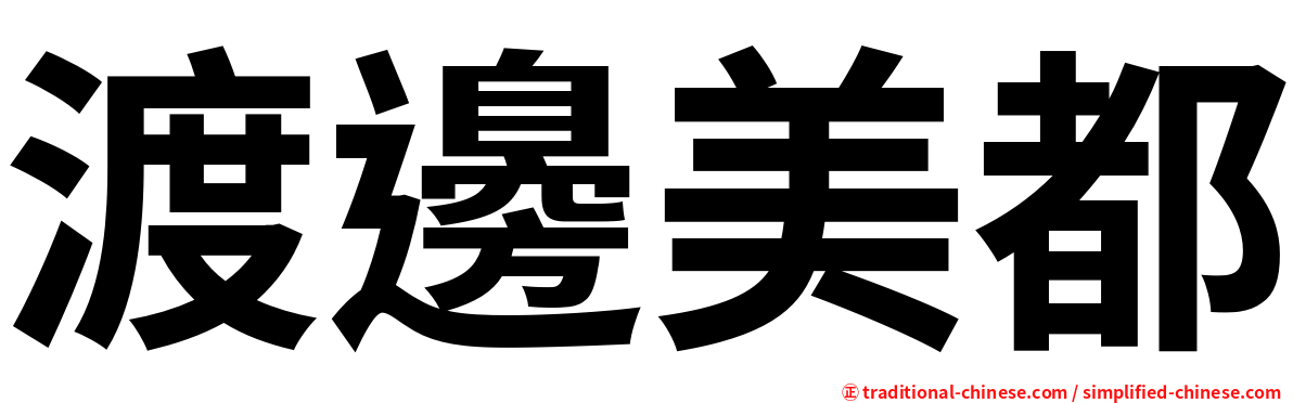 渡邊美都