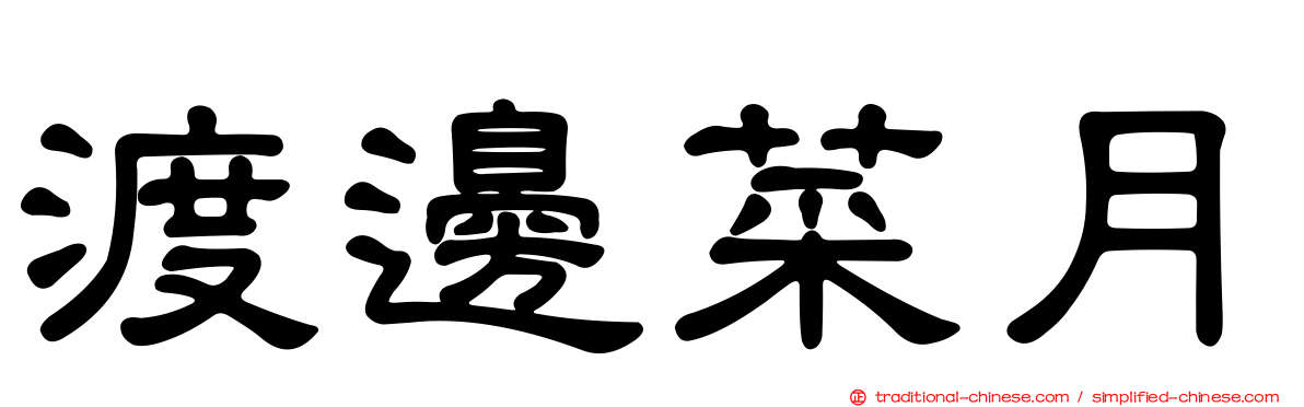 渡邊菜月