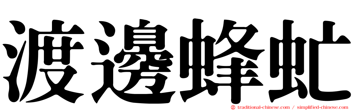 渡邊蜂虻