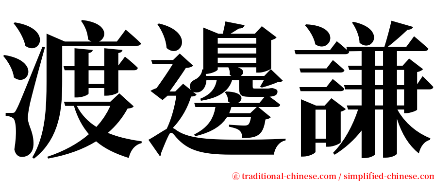 渡邊謙 serif font