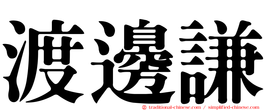 渡邊謙