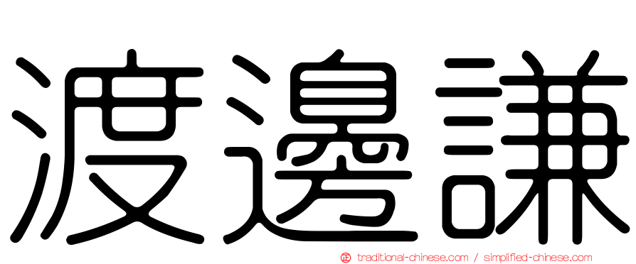 渡邊謙